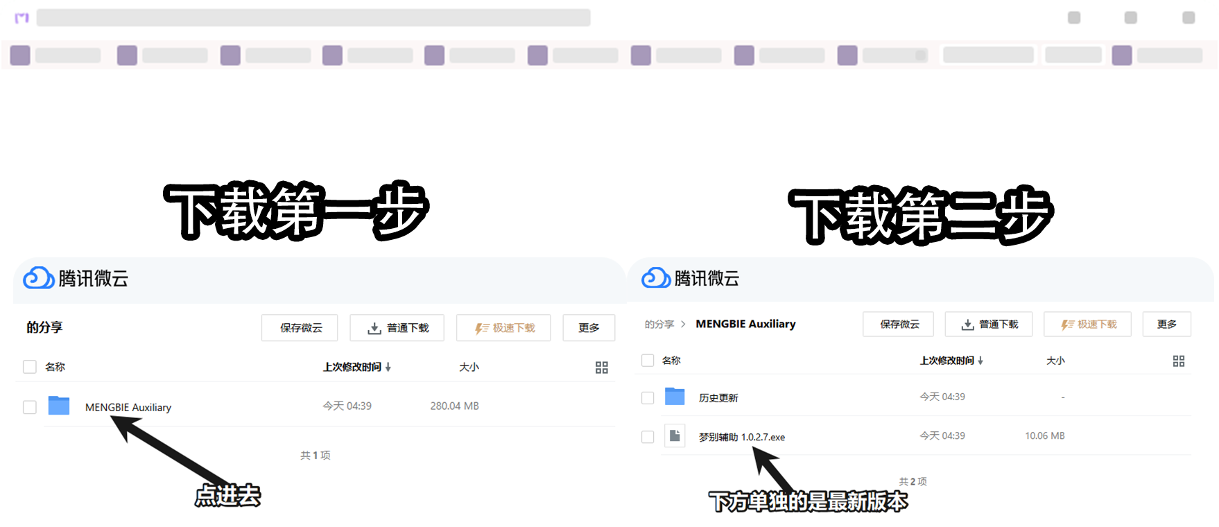 腾讯微云下载步骤示意：第一步点开 MENGBIE Auxiliary 文件夹，第二步下载单独列出的最新版本 梦别辅助 1.0.2.7.exe